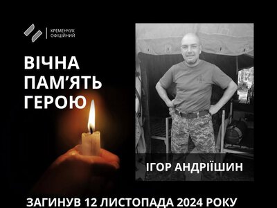 Кременчуцька громада провела в останню земну путь українського військового Ігоря Андріїшина