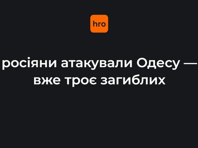 росіяни атакували Одесу — вже троє загиблих