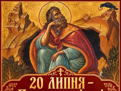 20 липня - Пророка Іллі