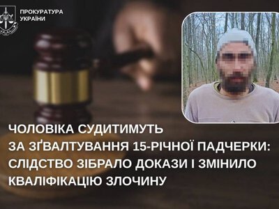 Рік гвалтував падчерку