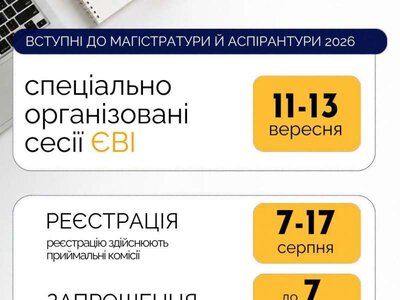 Додатковий шанс на вступ: спеціальна сесія ЄВІ для майбутніх магістрів та аспірантів