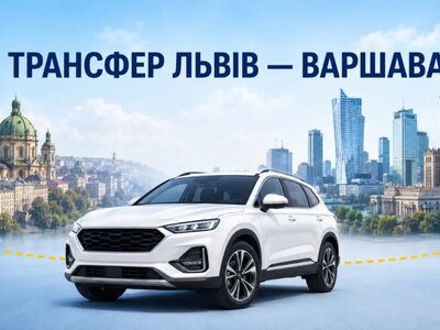 Львів – Варшава без пересадок: як організувати комфортну поїздку до Польщі