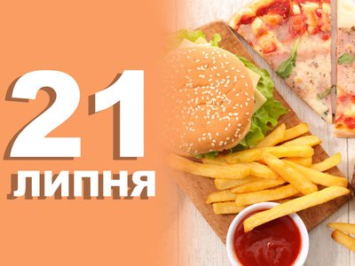 21 липня. Що відзначають в цей день?