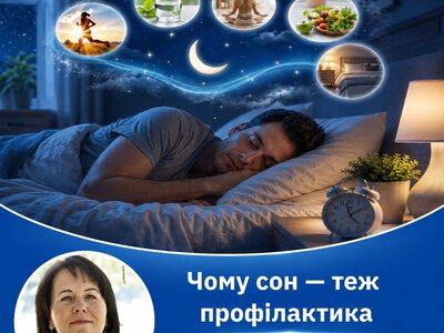 Безкоштовні ліки від сотні хвороб: чому міцний сон — це найкраща профілактика для кожного