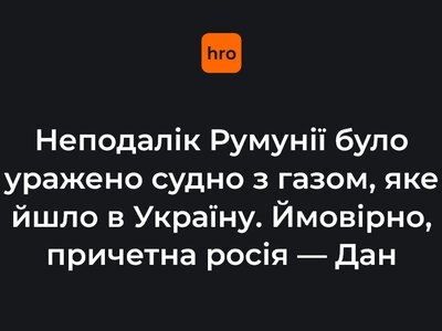 Неподалік Румунії було уражено судно з газом, яке йшло в Україну. Ймовірно, причетна росія — Дан