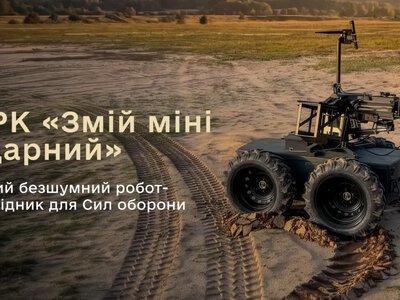 ЗСУ отримають нового бойового робота: «Змій» озброїли гранатометом