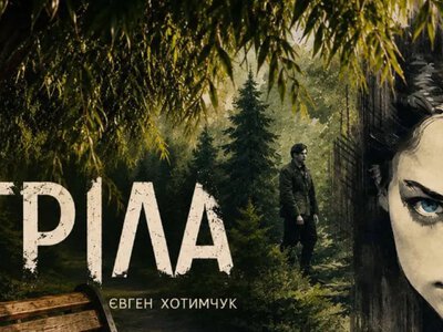 У бібліотеці села Привітне з'явилася новинка – роман Євгена Хотимчука