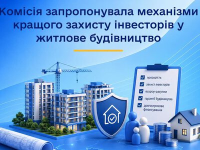 Комісія пропонує посилити захист покупців квартир у новобудовах