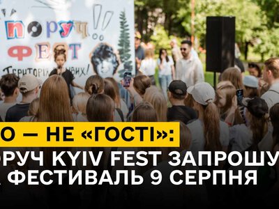 ВПО — не «гості»: ПОРУЧ KYIV FEST запрошує на фестиваль 9 серпня