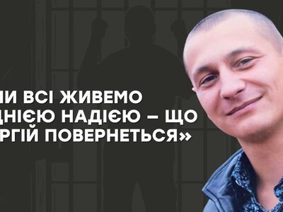 «Ми всі живемо однією надією — що Сергій повернеться»