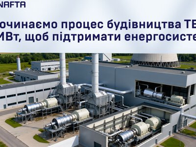 Нова ТЕЦ від «Укрнафти»: як вона допоможе українській енергосистемі