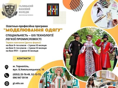 Галицький фаховий коледж імені В’ячеслава Чорновола запрошує майбутніх дизайнерів та модельєрів одягу