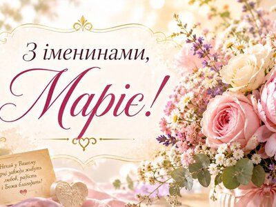 Привітання з Днем ангела Марії українською: листівки та теплі слова до свята