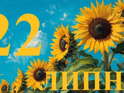 Сьогодні 22 липня 2026: яке свято та день в історії