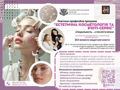 Якісна б’юті-освіта: запрошуємо на навчання за освітньо-професійною програмою “Естетична косметологія та б’юті-сервіс”