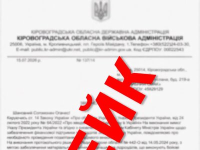 Фейкові листи від начальника ОВА: на Кіровоградщині активізувалися шахраї