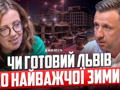 Львів бере мільрдний кредит? Відверто про підготовку міста до зими та нові тарифи