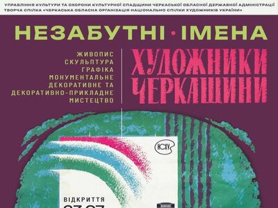 У Черкасах презентують виставку виставку “Незабутні імена”