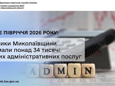 Перше півріччя 2026 року: платники Миколаївщини отримали понад 34 тисячі якісних адміністративних послуг