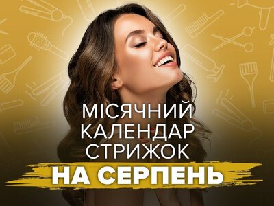 Місячний календар стрижок на серпень 2026: коли категорично не можна змінювати зачіску