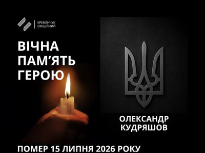 Кременчук провів в останню путь солдата Олександра Кудряшова