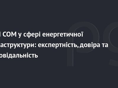 SODI COM у сфері енергетичної інфраструктури: експертність, довіра та відповідальність
