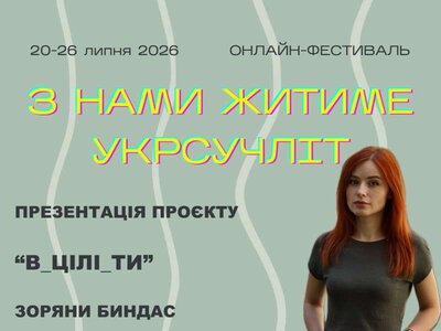 Тернополян запрошують на презентацію проєкту «В_цілі_ТИ»