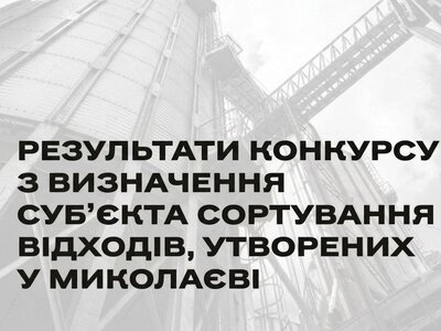 У Миколаєві провели повторний конкурс із визначення суб’єкта сортування відходів, і знов безрезультатно