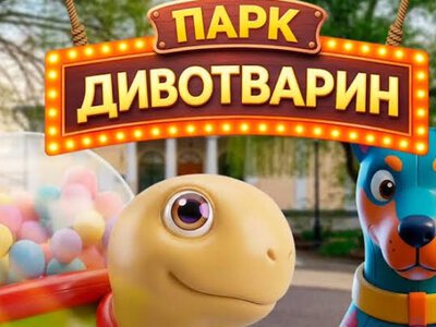 У Тернополі відкриють інтерактивний «Парк Дивотварин»