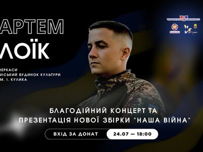 Завтра в Черкасах відбудеться благодійний вечір військовослужбовця, поета та реп-виконавця