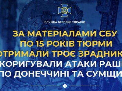 15 років тюрми отримали троє зрадників, які коригували атаки рашистів по Донеччині та Сумщині