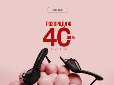 Розпродаж в INSHOES, який не хочеться пропустити
