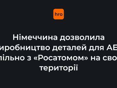 Німеччина дозволила виробництво деталей для АЕС спільно з «Росатомом» на своїй території