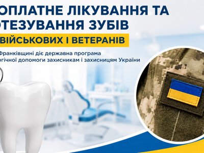 На Франківщині діє програма безоплатного лікування та протезування зубів для Захисників