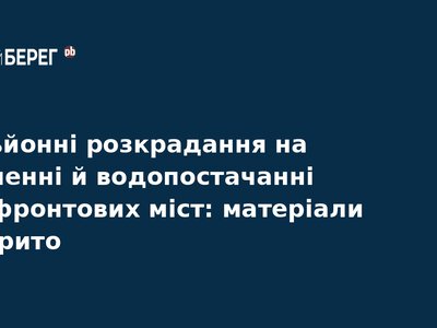 Розкрадання 265 млн грн на опаленні Донеччини: деталі справи