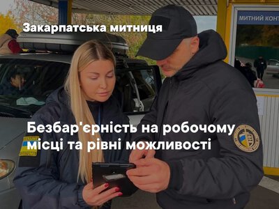 Без бар'єрів і дискримінації: у Закарпатській митниці розповіли, як змінюють робоче середовище