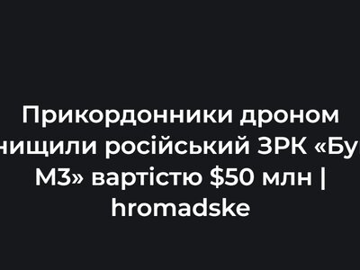 Прикордонники дроном знищили російський ЗРК «Бук-М3» вартістю $50 млн