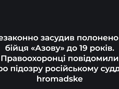 Незаконно засудив полоненого бійця «Азову» до 19 років. Правоохоронці повідомили про підозру російському судді