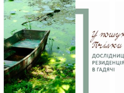 «У пошуках Пчілки»: у Гадячі стартує дослідницька резиденція