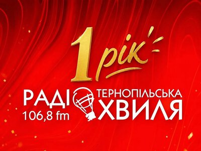 Рік в ефірі: «Тернопільська хвиля» відзначає першу річницю мовлення