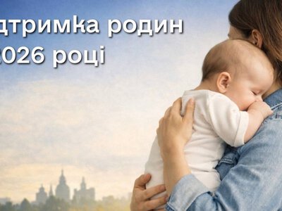 Державна підтримка родин із дітьми у 2026 році: що потрібно знати криворіжцям