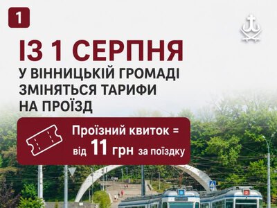 У Вінниці з 1 серпня зміняться тарифи на проїзд у громадському транспорті