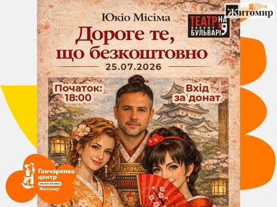 У Житомирі покажуть виставу за п’єсою Юкіо Місіми — вхід за донат