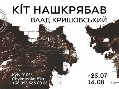 Коти, скелети й абсурд: у Києві відкриють виставку Влада Кришовського
