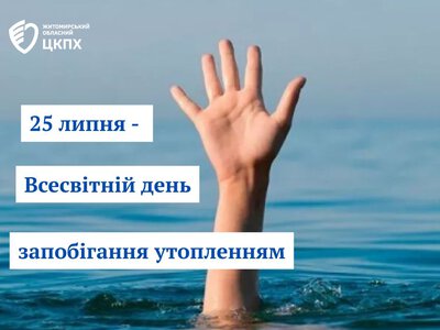 До  Всесвітнього дня запобігання утопленням