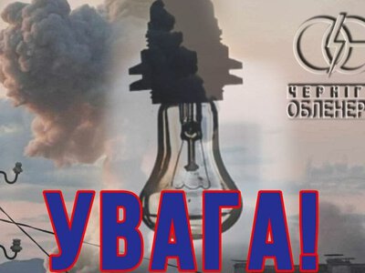 Чернігів і Чернігівський район – без світла через ворожу атаку