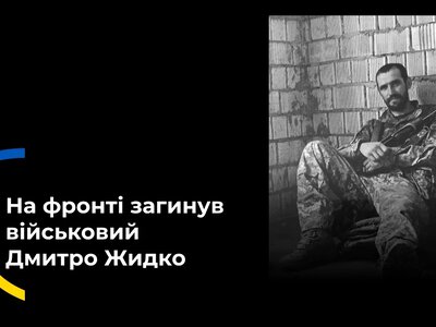  Попрощались з військовим із Херсонщини Дмитром Жидком 