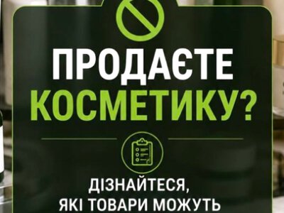 У серпні в Україні зміняться правила продажу косметики: за порушення - штраф від 170 тисяч
