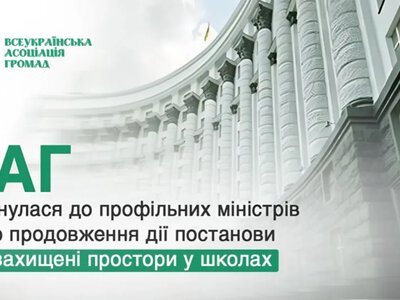 Захищені простори в школах: ВАГ просить продовжити проєкт