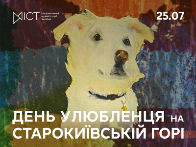 На Старокиївській горі проведуть День улюбленця: можна буде прихистити собаку